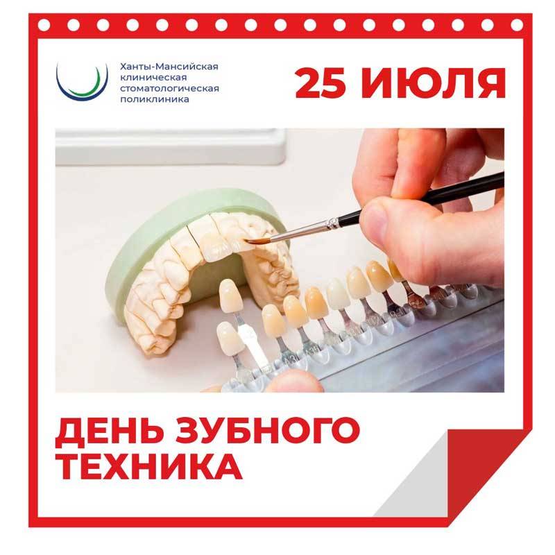 25 июля - День зубного техника 